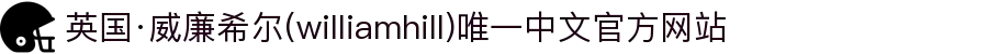 英国·威廉希尔(williamhill)唯一中文官方网站