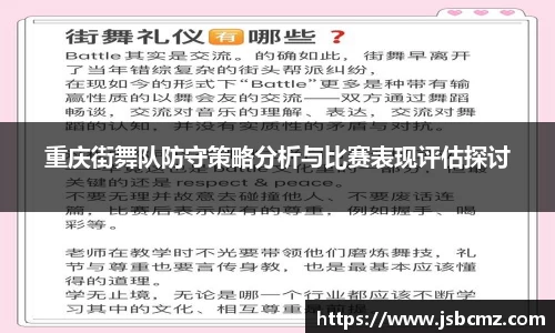 重庆街舞队防守策略分析与比赛表现评估探讨