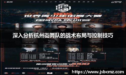 深入分析杭州街舞队的战术布局与控制技巧