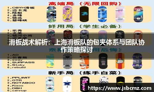 滑板战术解析：上海滑板队的包夹体系与团队协作策略探讨