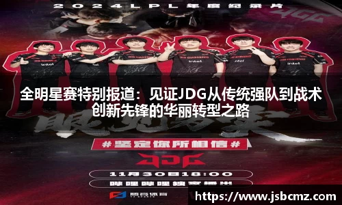 全明星赛特别报道：见证JDG从传统强队到战术创新先锋的华丽转型之路