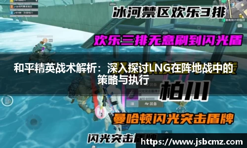 和平精英战术解析：深入探讨LNG在阵地战中的策略与执行