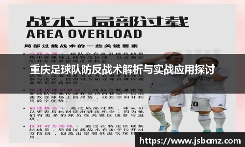 重庆足球队防反战术解析与实战应用探讨