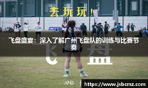 飞盘盛宴：深入了解广州飞盘队的训练与比赛节奏