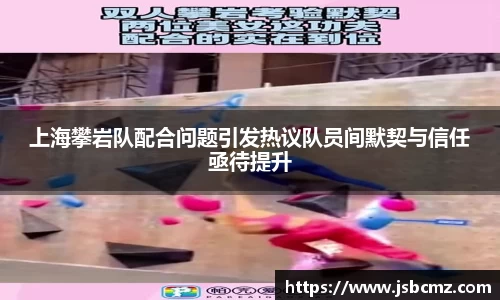 上海攀岩队配合问题引发热议队员间默契与信任亟待提升