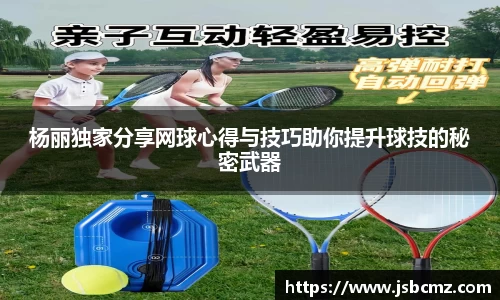 杨丽独家分享网球心得与技巧助你提升球技的秘密武器