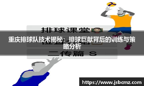 重庆排球队技术揭秘：排球巨献背后的训练与策略分析