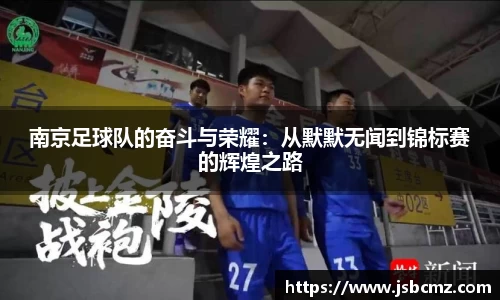 南京足球队的奋斗与荣耀：从默默无闻到锦标赛的辉煌之路