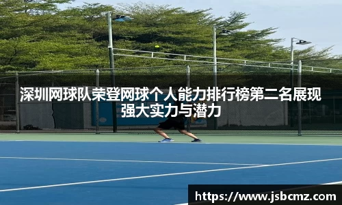 深圳网球队荣登网球个人能力排行榜第二名展现强大实力与潜力