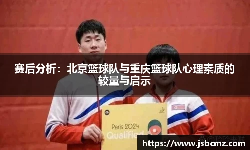 赛后分析：北京篮球队与重庆篮球队心理素质的较量与启示