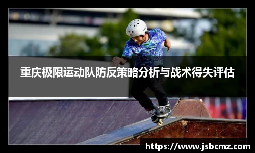 重庆极限运动队防反策略分析与战术得失评估