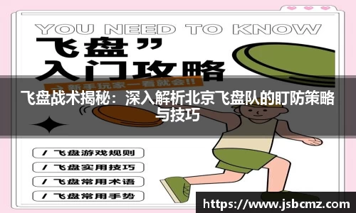 飞盘战术揭秘：深入解析北京飞盘队的盯防策略与技巧
