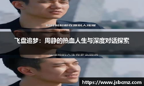 飞盘追梦：周静的热血人生与深度对话探索