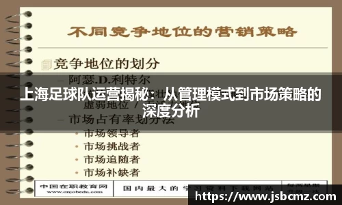 上海足球队运营揭秘：从管理模式到市场策略的深度分析