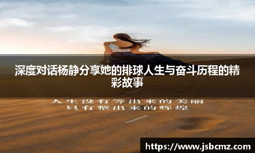 深度对话杨静分享她的排球人生与奋斗历程的精彩故事