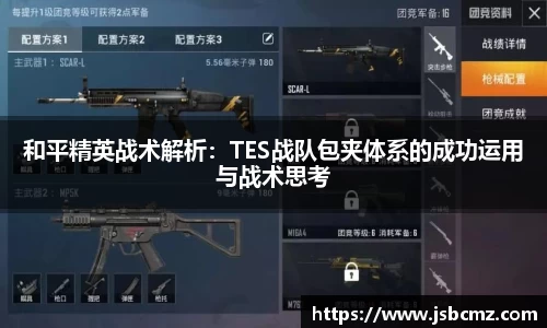和平精英战术解析：TES战队包夹体系的成功运用与战术思考