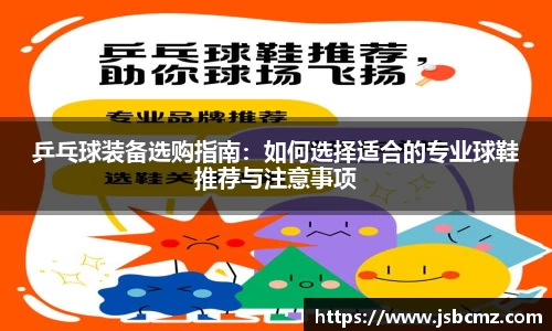 乒乓球装备选购指南：如何选择适合的专业球鞋推荐与注意事项