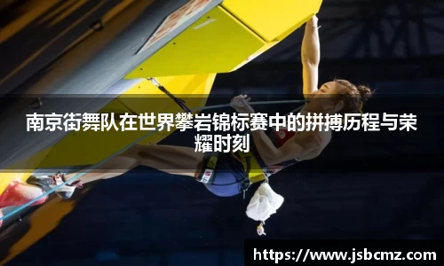 南京街舞队在世界攀岩锦标赛中的拼搏历程与荣耀时刻
