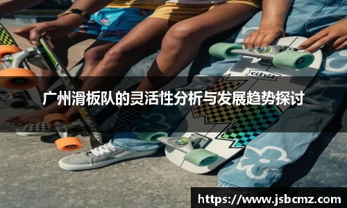广州滑板队的灵活性分析与发展趋势探讨