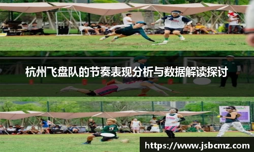 杭州飞盘队的节奏表现分析与数据解读探讨