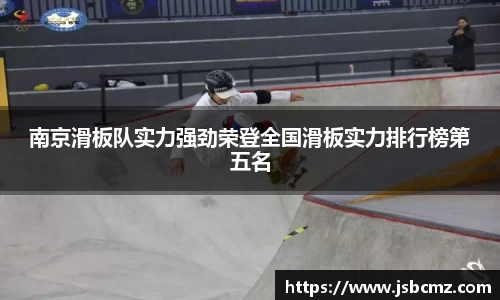 南京滑板队实力强劲荣登全国滑板实力排行榜第五名