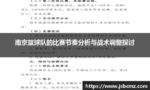 南京篮球队的比赛节奏分析与战术调整探讨