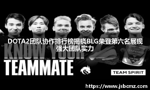 DOTA2团队协作排行榜揭晓BLG荣登第六名展现强大团队实力