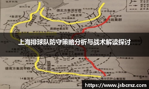 上海排球队防守策略分析与战术解读探讨