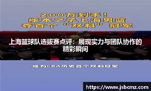 上海篮球队选拔赛点评：展现实力与团队协作的精彩瞬间