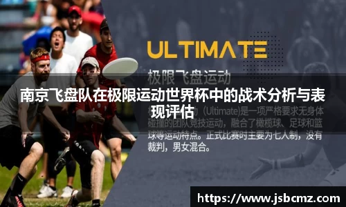 南京飞盘队在极限运动世界杯中的战术分析与表现评估