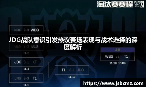 JDG战队意识引发热议赛场表现与战术选择的深度解析