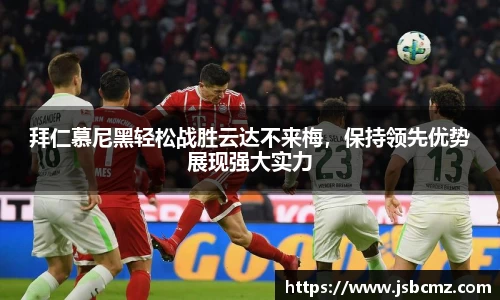 拜仁慕尼黑轻松战胜云达不来梅，保持领先优势展现强大实力