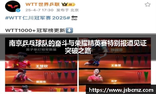 南京乒乓球队的奋斗与荣耀精英赛特别报道见证突破之路