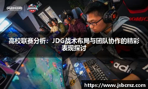 高校联赛分析：JDG战术布局与团队协作的精彩表现探讨