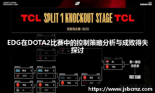EDG在DOTA2比赛中的控制策略分析与成败得失探讨