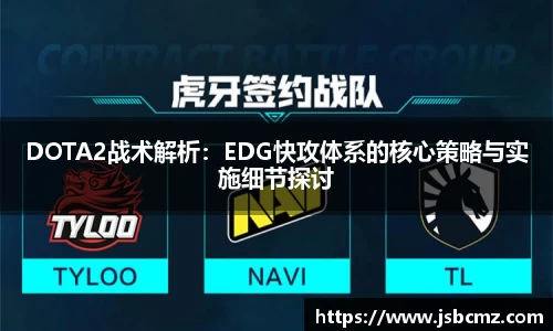 DOTA2战术解析：EDG快攻体系的核心策略与实施细节探讨