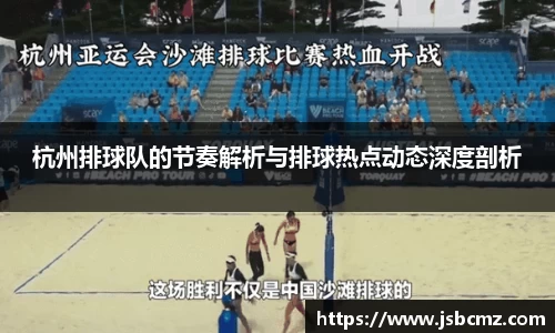杭州排球队的节奏解析与排球热点动态深度剖析