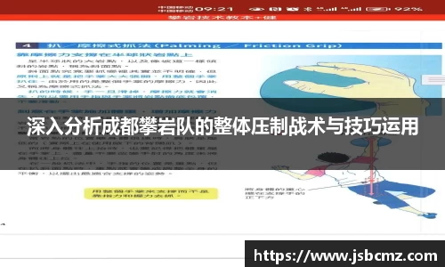 深入分析成都攀岩队的整体压制战术与技巧运用