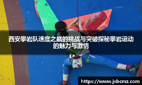 西安攀岩队速度之巅的挑战与突破探秘攀岩运动的魅力与激情
