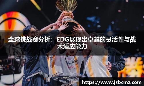 全球挑战赛分析：EDG展现出卓越的灵活性与战术适应能力