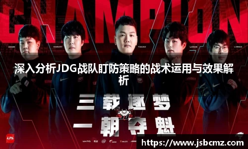 深入分析JDG战队盯防策略的战术运用与效果解析