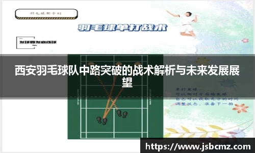 西安羽毛球队中路突破的战术解析与未来发展展望