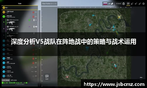 深度分析V5战队在阵地战中的策略与战术运用
