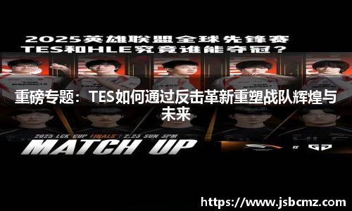 重磅专题：TES如何通过反击革新重塑战队辉煌与未来