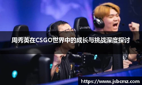 周秀英在CSGO世界中的成长与挑战深度探讨