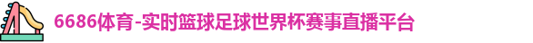 6686体育